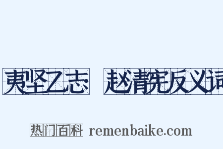 夷坚乙志·赵清宪反义词是什么意思的图片